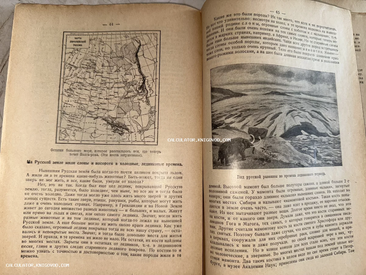 Разворот старой книги с картой Европейской России и черно-белой иллюстрацией мамонтов на заснеженной равнине.