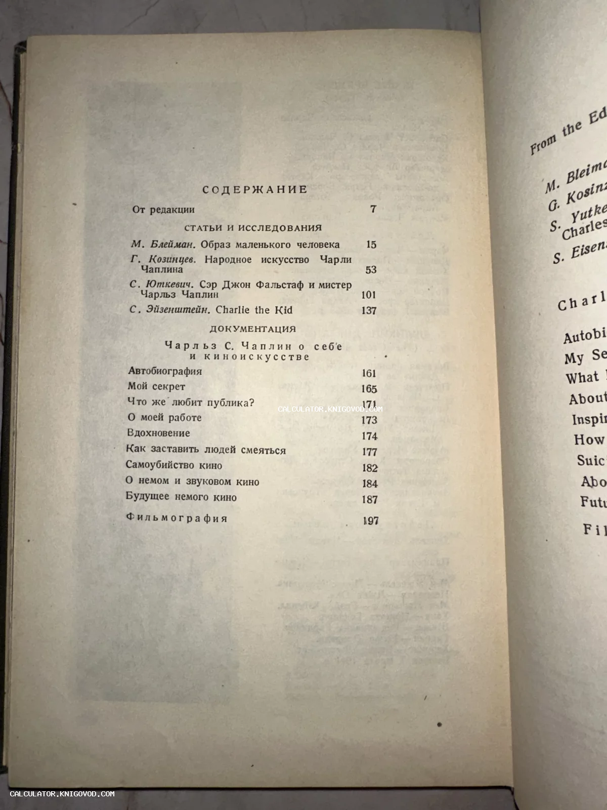 Фотография страницы с оглавлением советского издания, посвященного Чарльзу Чаплину, со статьями Эйзенштейна и Козинцева.
