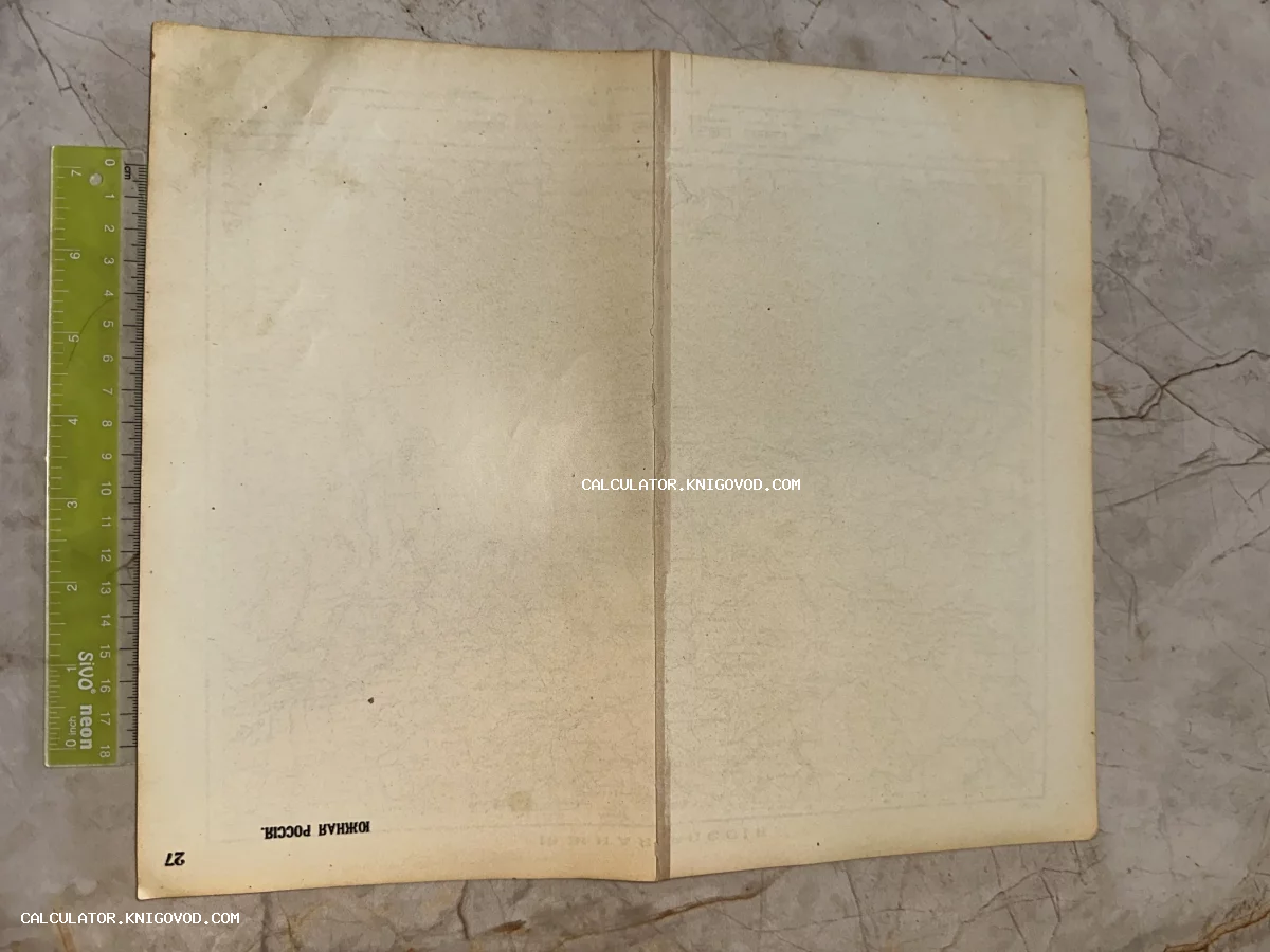 Старинный бумажный разворот с надписью «Южная Россия» и номером страницы 27 на фоне мраморной поверхности с измерительной линейкой.