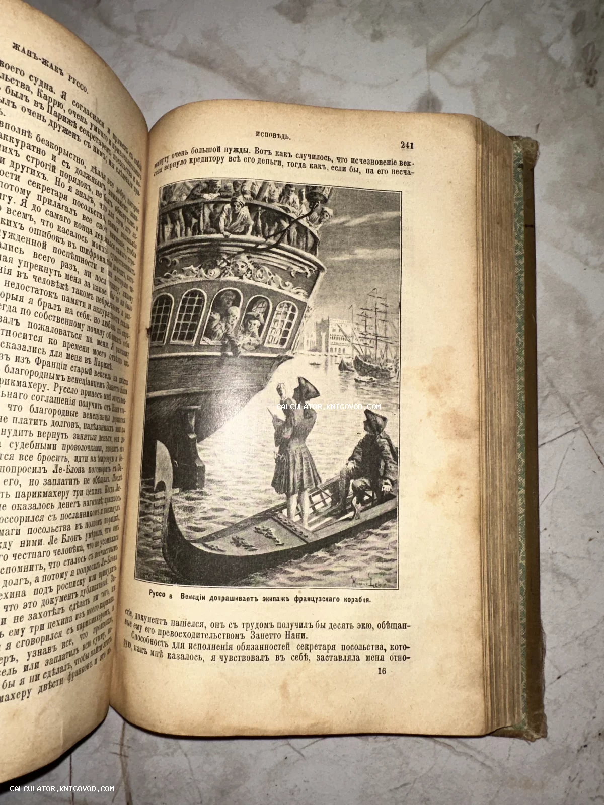 Разворот старинной книги Жан-Жака Руссо «Исповедь» с иллюстрацией, изображающей встречу гондолы и корабля в Венеции.