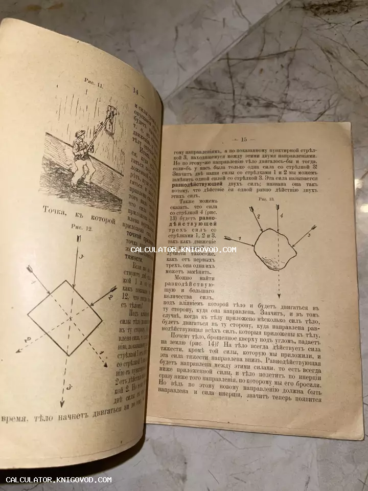 Разворот старинной книги с техническими иллюстрациями и текстом на дореволюционном русском языке, описывающим законы сложения сил.