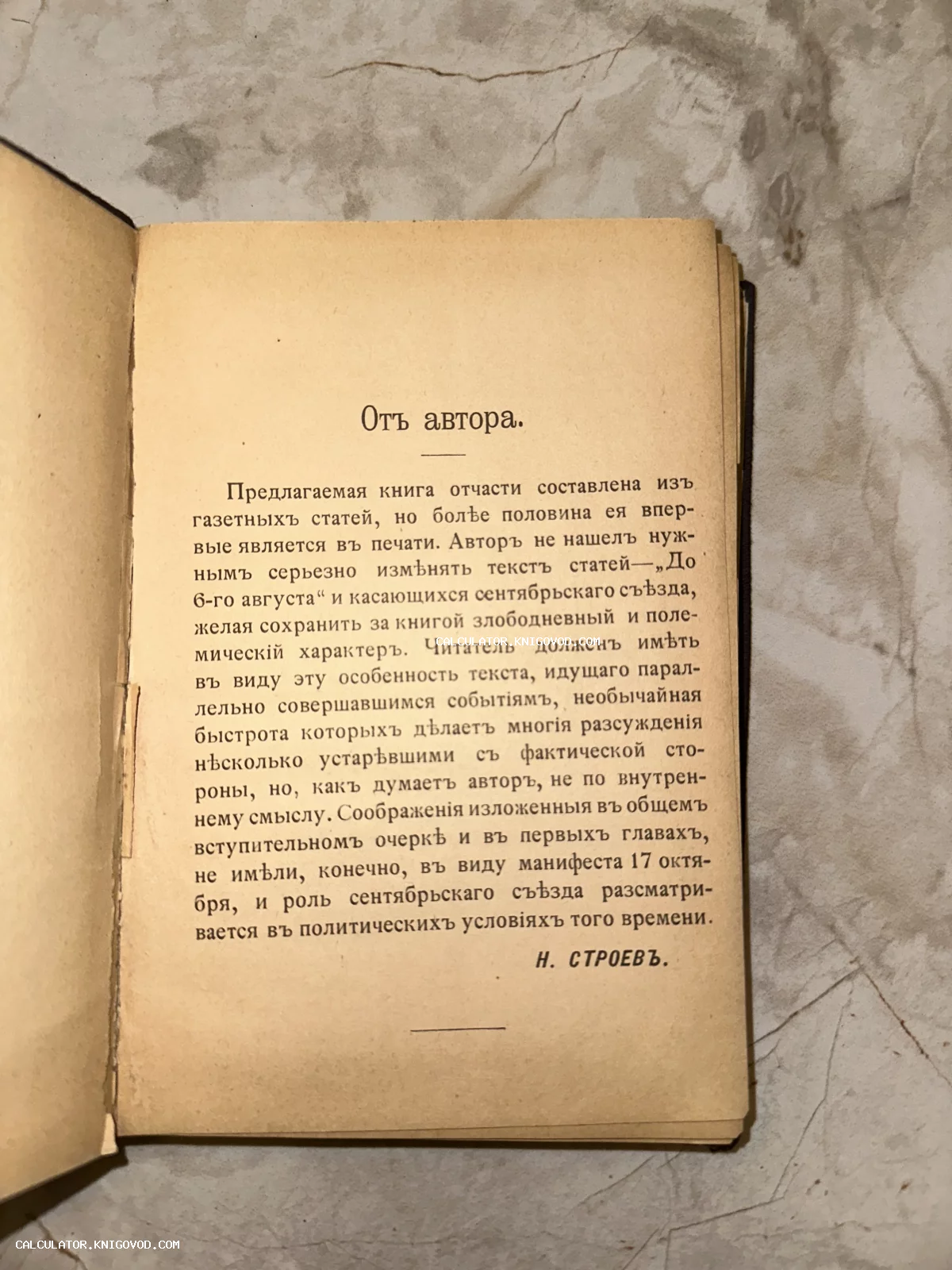 Страница старинной книги с заголовком От автора за подписью Н. Строева, напечатанная в дореволюционной орфографии.