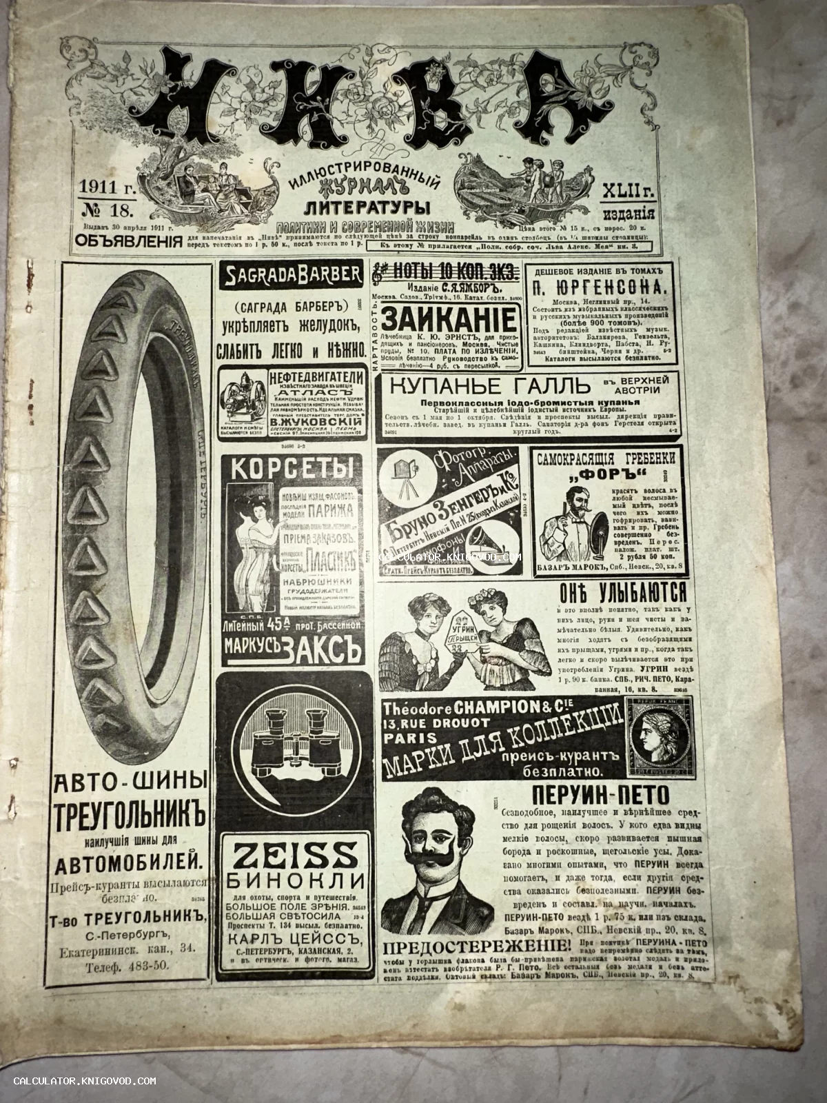 Старинная страница иллюстрированного журнала «Нива» с рекламными объявлениями начала XX века.