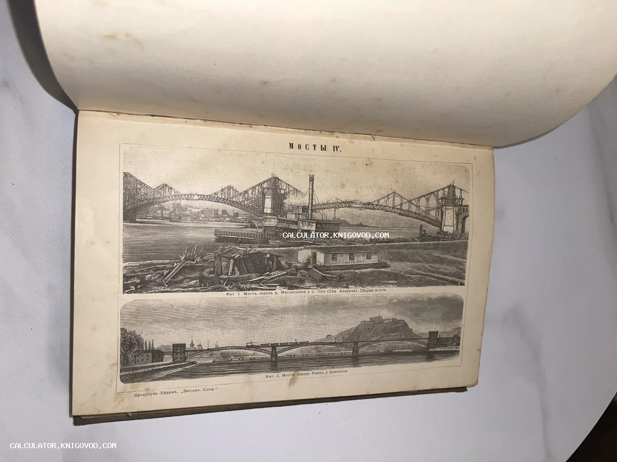 Старинная книжная иллюстрация с двумя гравюрами: сборка моста через Миссисипи в Сент-Луисе и вид на мост через Рейн в Кобленце.