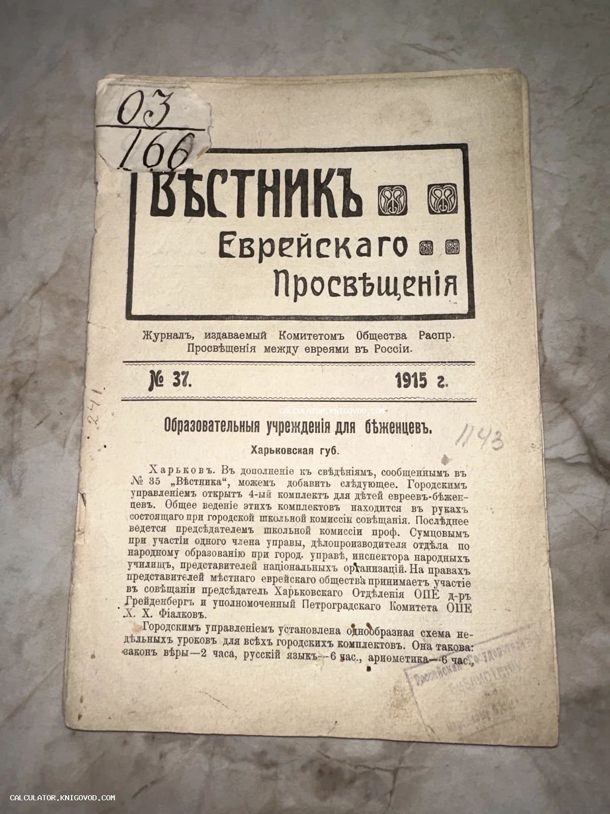 Обложка антикварного журнала «Вестник еврейского просвещения» за 1915 год с текстом об образовательных учреждениях для беженцев.