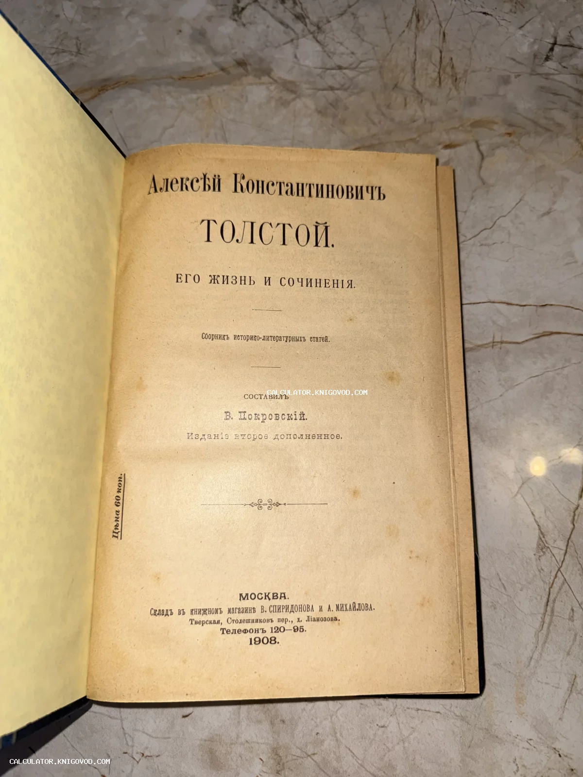 Титульный лист антикварной книги 1908 года об Алексее Константиновиче Толстом, составленной В. Покровским.