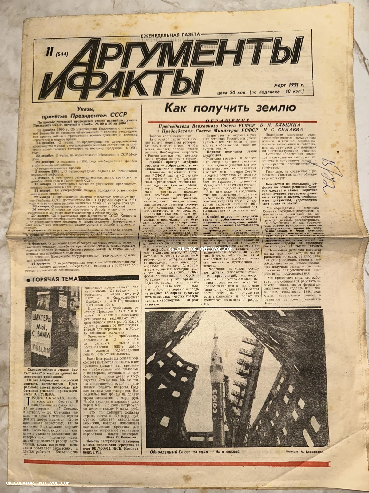 Первая полоса еженедельной газеты «Аргументы и факты» за март 1991 года с заголовками о земельной реформе и указах президента СССР.