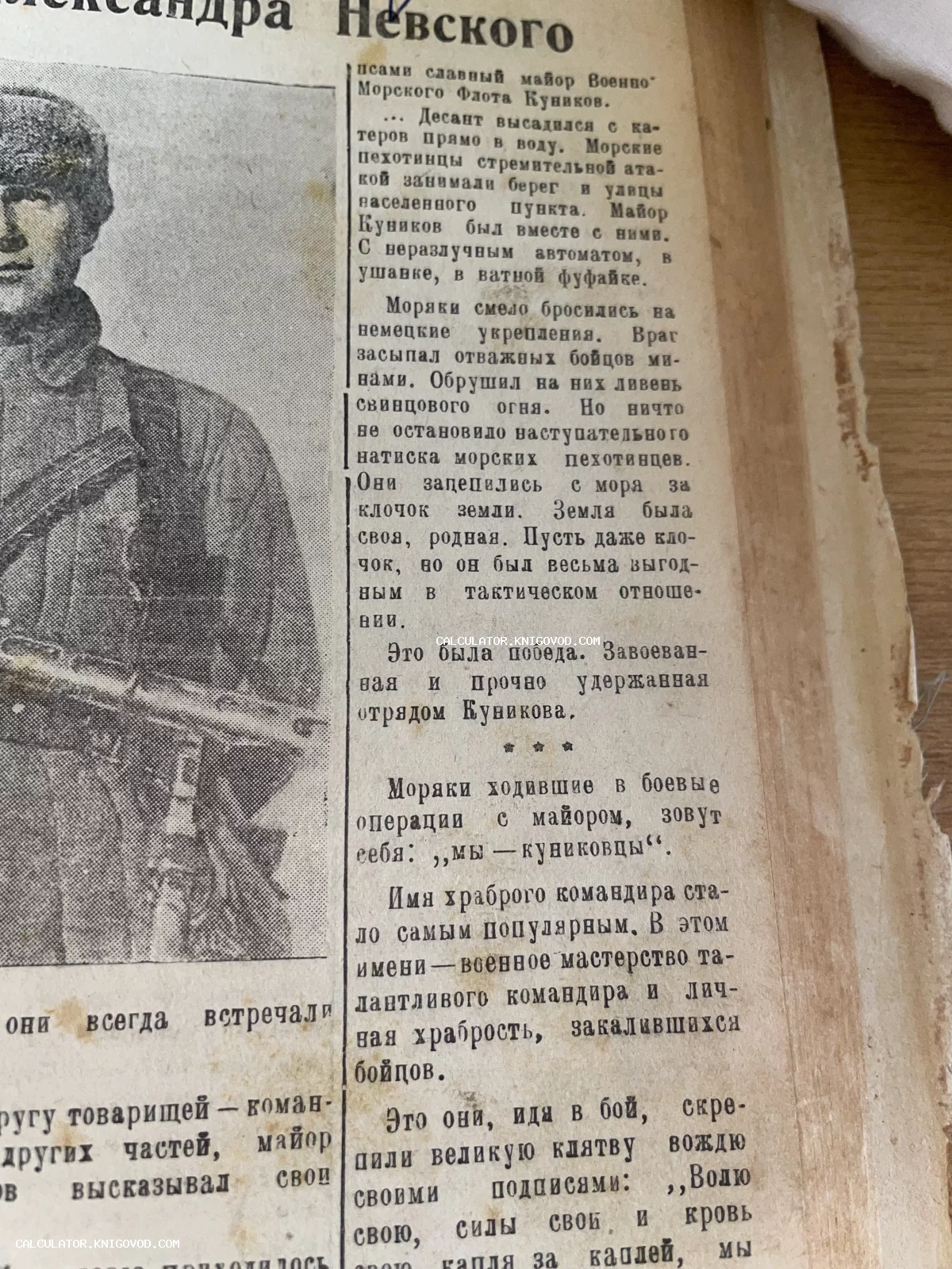Вырезка из старой советской газеты с портретом морского пехотинца и статьей о героическом десанте Цезаря Куникова.