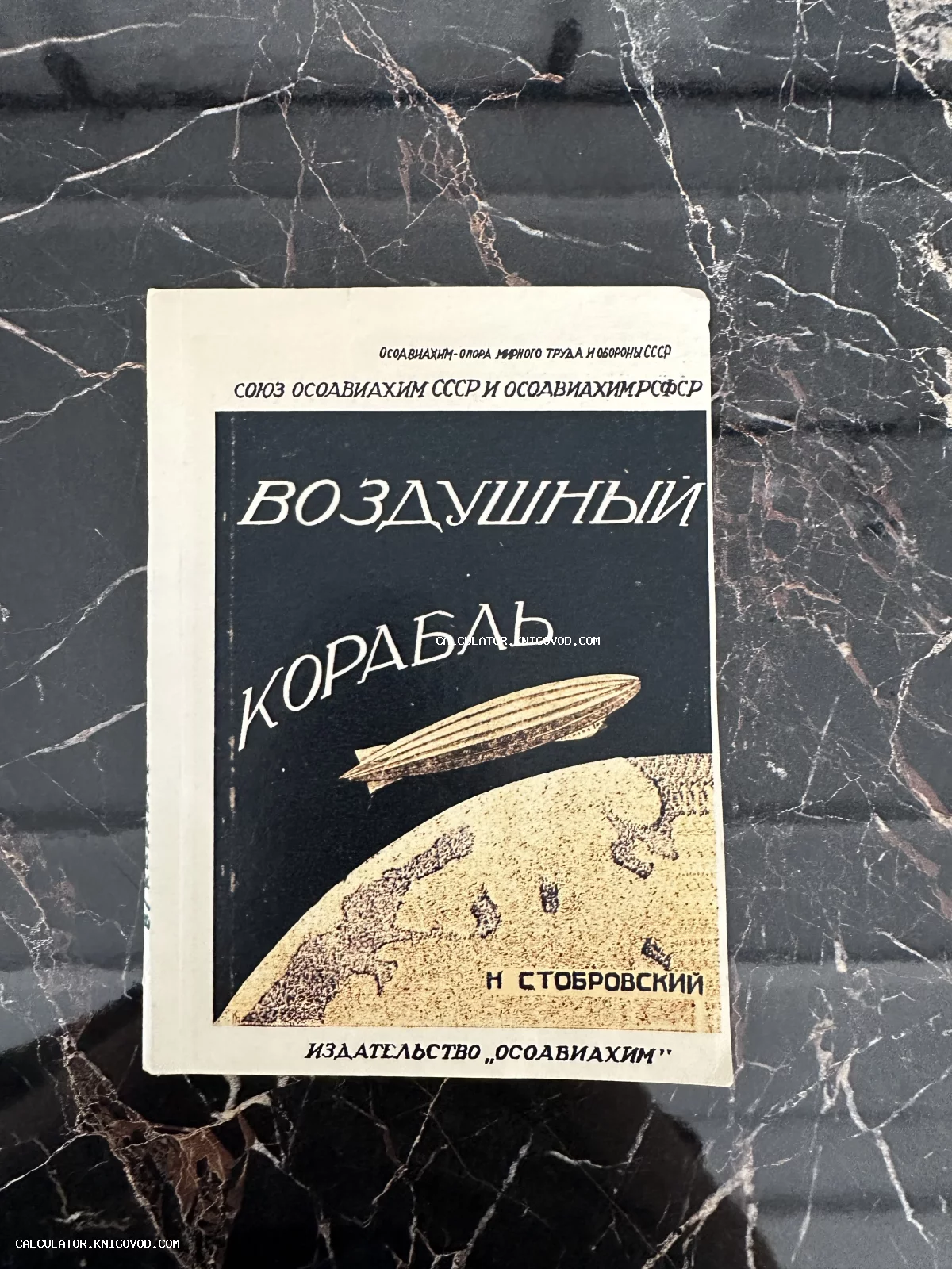 Обложка советской книги «Воздушный корабль» автора Н. Стобровского с изображением дирижабля, пролетающего над Землей.