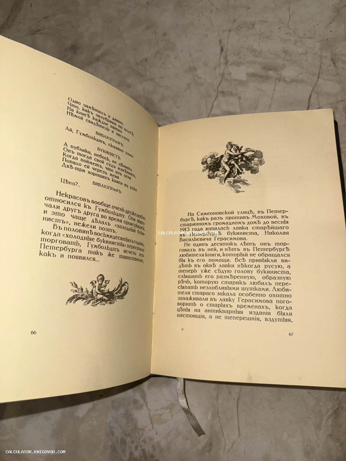 Разворот старинной книги с текстом на дореволюционном русском языке и декоративными виньетками с изображением херувимов.