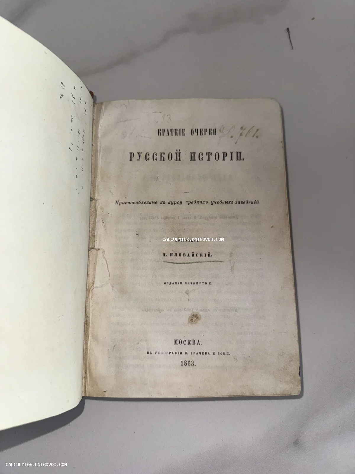 Титульный лист антикварной книги Дмитрия Иловайского «Краткие очерки русской истории», изданной в Москве в 1863 году.