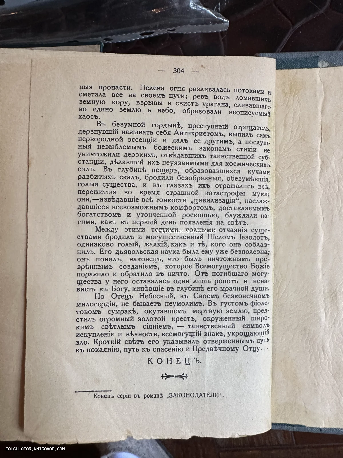 Страница старинной книги с текстом на русском языке в дореволюционной орфографии, номер страницы 304, внизу надпись «КОНЕЦЪ».