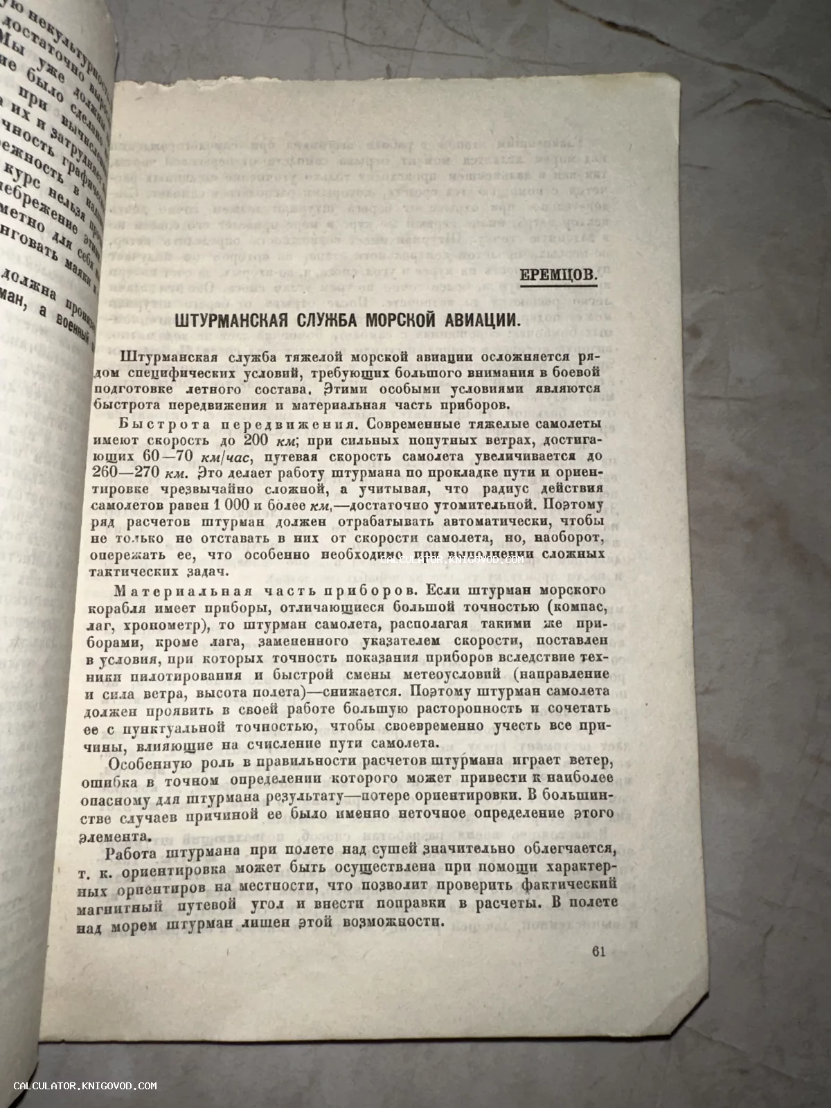Страница старой советской книги с заголовком «Штурманская служба морской авиации» авторства Еремцова.