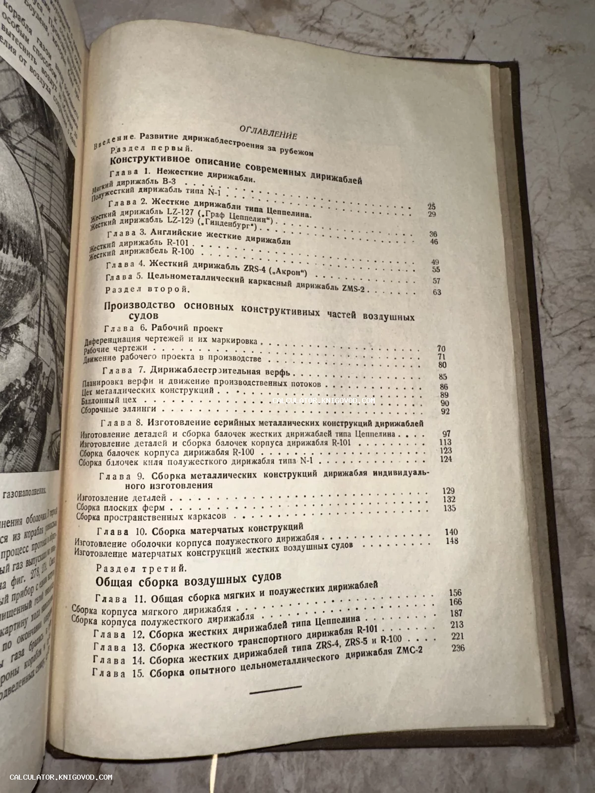 Фотография страницы оглавления старой книги о конструировании и производстве дирижаблей разных типов.
