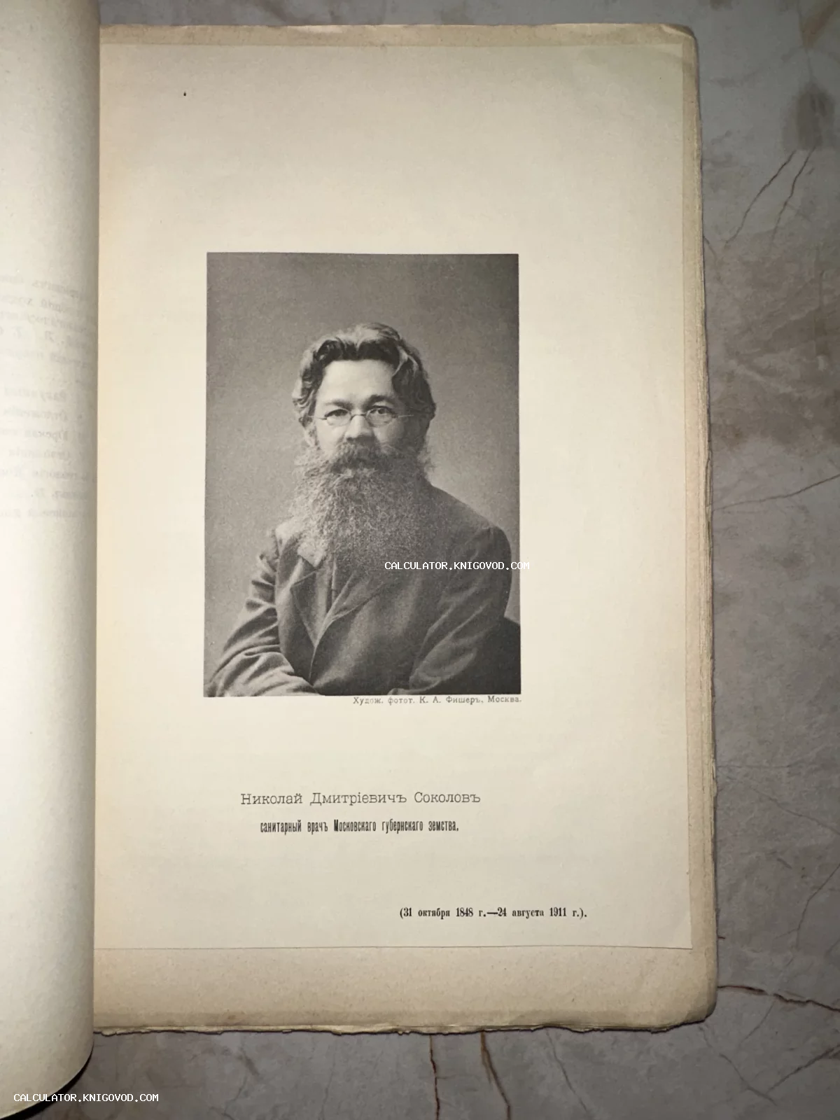 Страница старинной книги с портретом Николая Дмитриевича Соколова, санитарного врача Московского земства, фототипия К. А. Фишера.