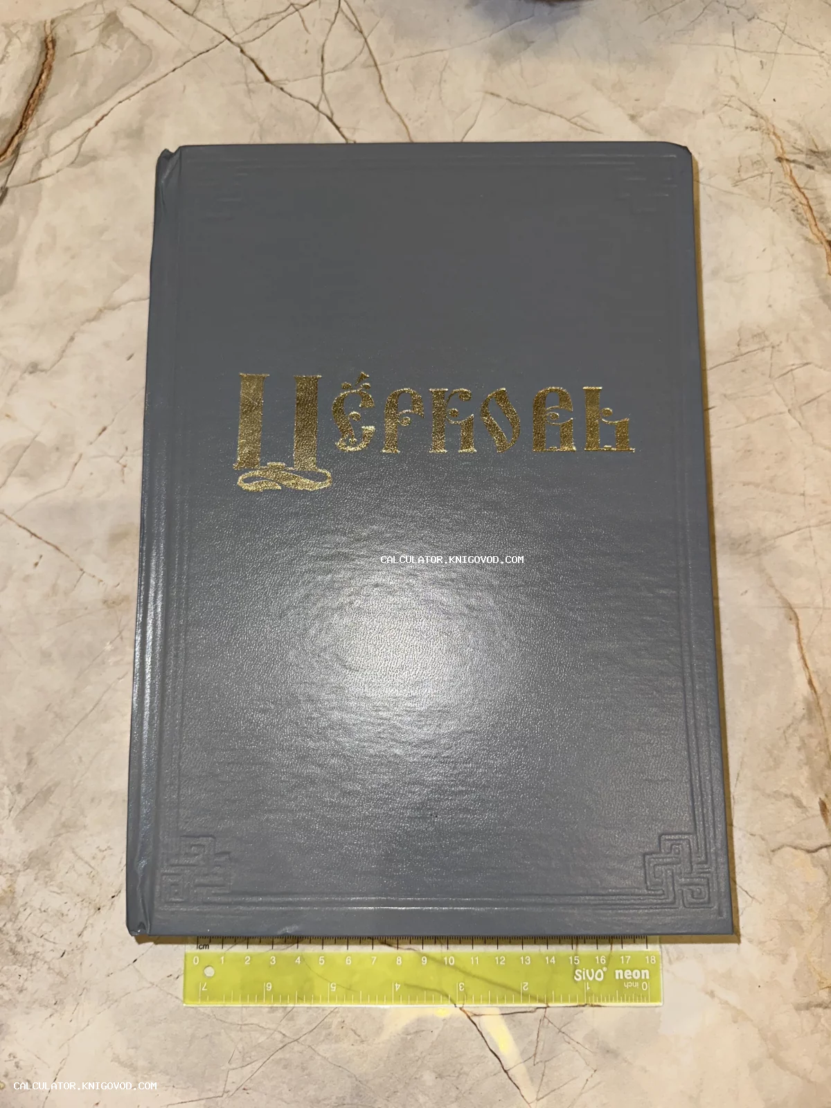 Обложка книги серого цвета с золотым тиснением слова «Церковь» в старославянском стиле и орнаментом по углам.