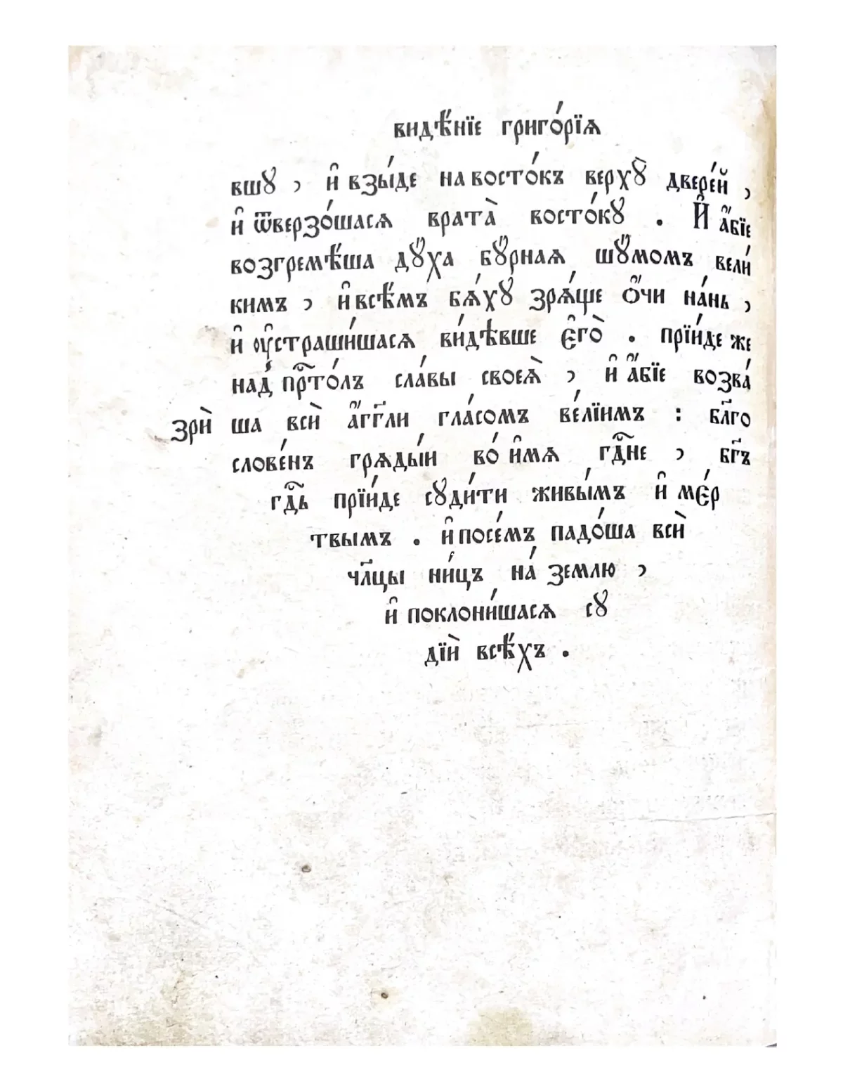 Текст на церковнославянском языке, озаглавленный Видение Григория, на пожелтевшей бумаге.