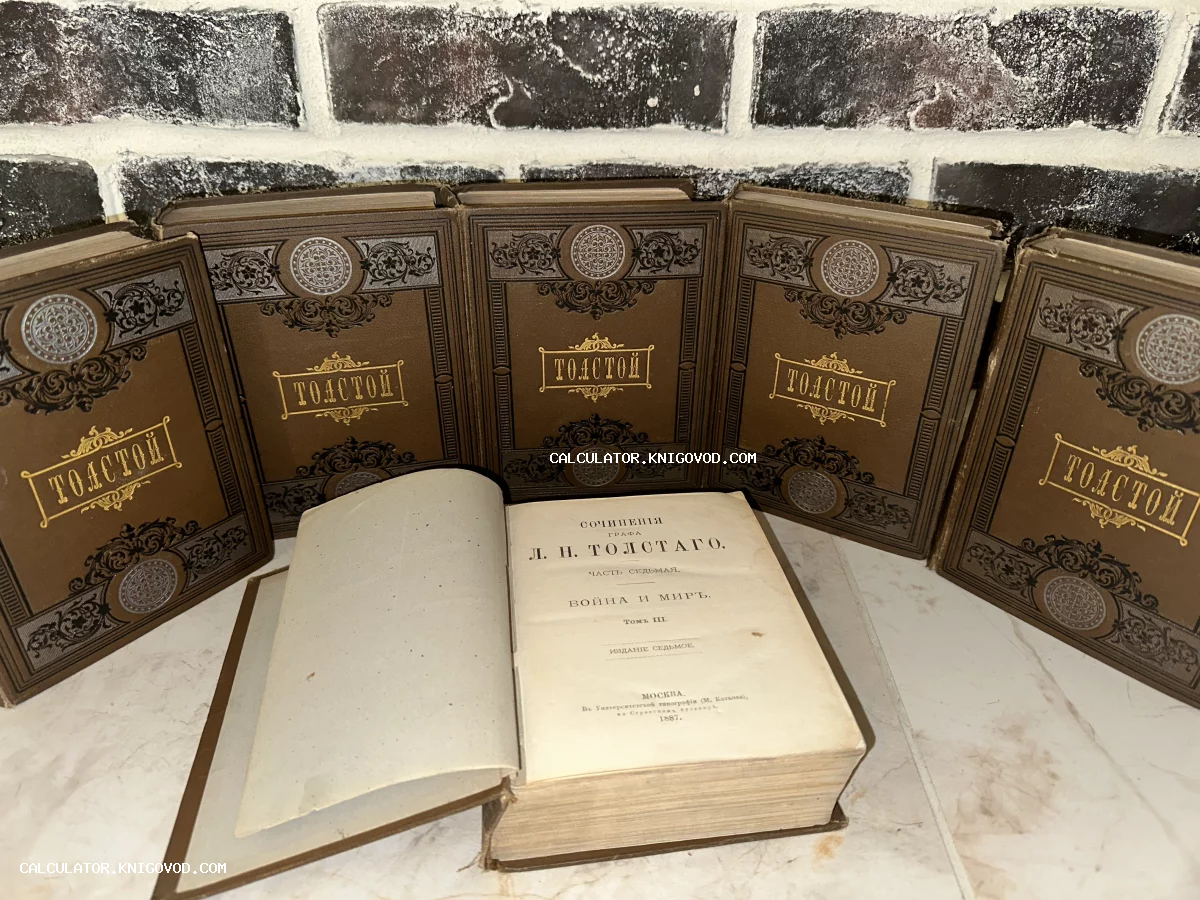 Пять томов собрания сочинений Льва Толстого в коричневых переплетах с золотым тиснением и открытый том «Войны и мира» на переднем плане.