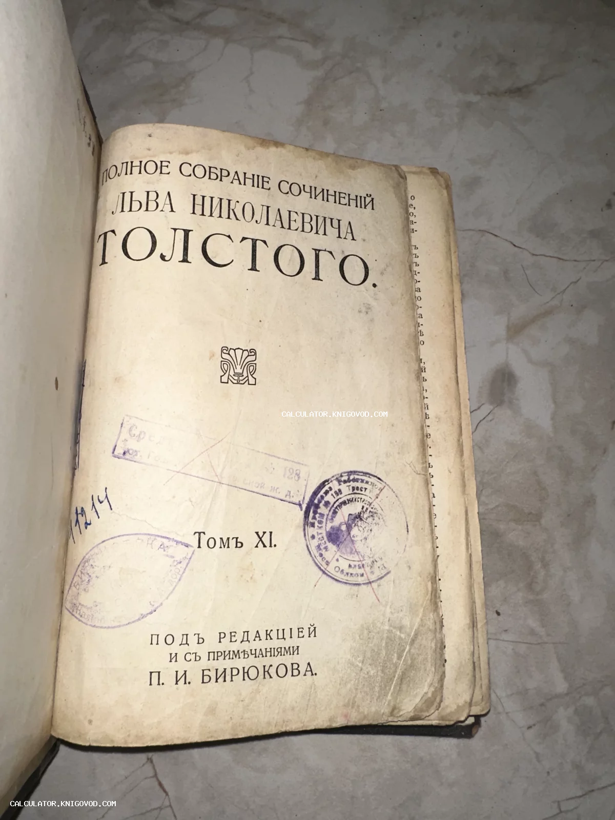Титульный лист антикварной книги XI тома Полного собрания сочинений Льва Николаевича Толстого под редакцией П. И. Бирюкова с архивными штампами.