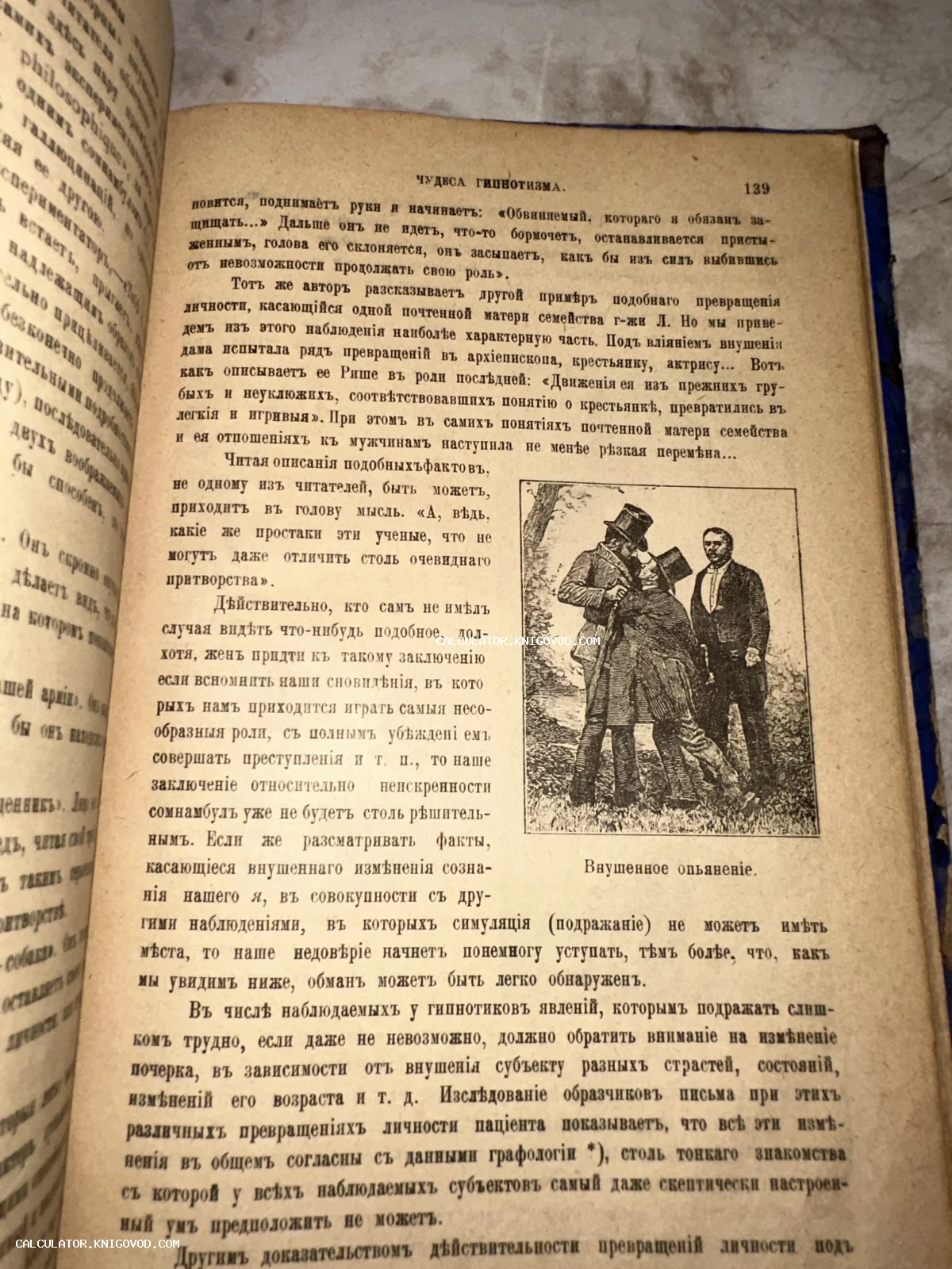 Разворот старинной книги с текстом на дореволюционном русском языке и гравюрой, изображающей сцену гипнотического внушения опьянения.