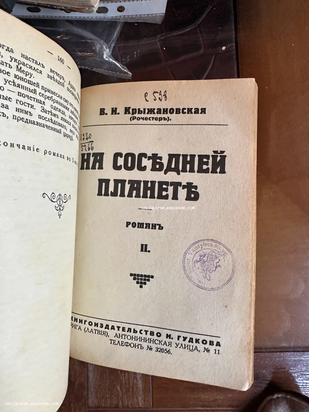 Титульный лист старинной книги Веры Крыжановской «На соседней планете», изданной в Риге издательством Н. Гудкова.