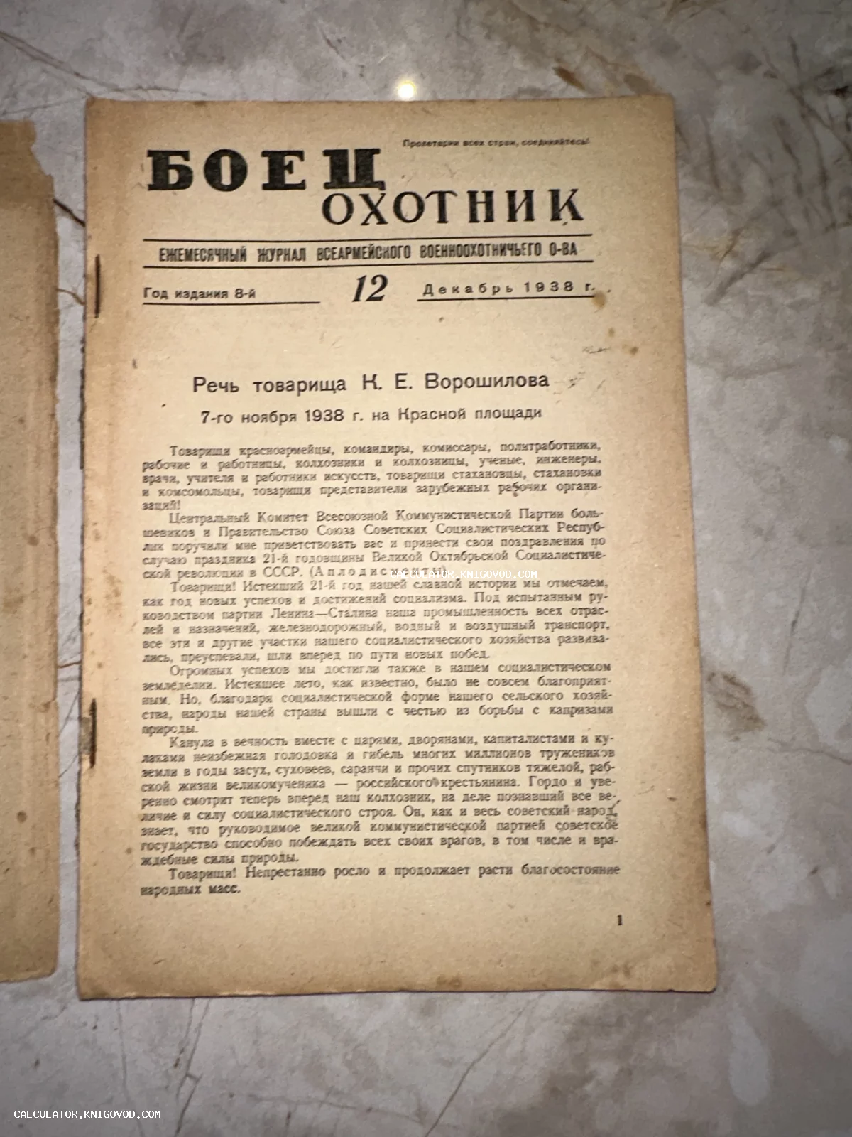 Печатная страница советского журнала «Боец Охотник» от декабря 1938 года с заголовком о речи Ворошилова.