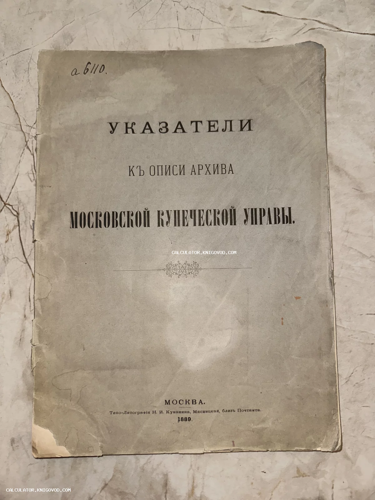 Титульный лист антикварного издания 1889 года Указатели к описи архива Московской купеческой управы, Москва, типография Куманина.