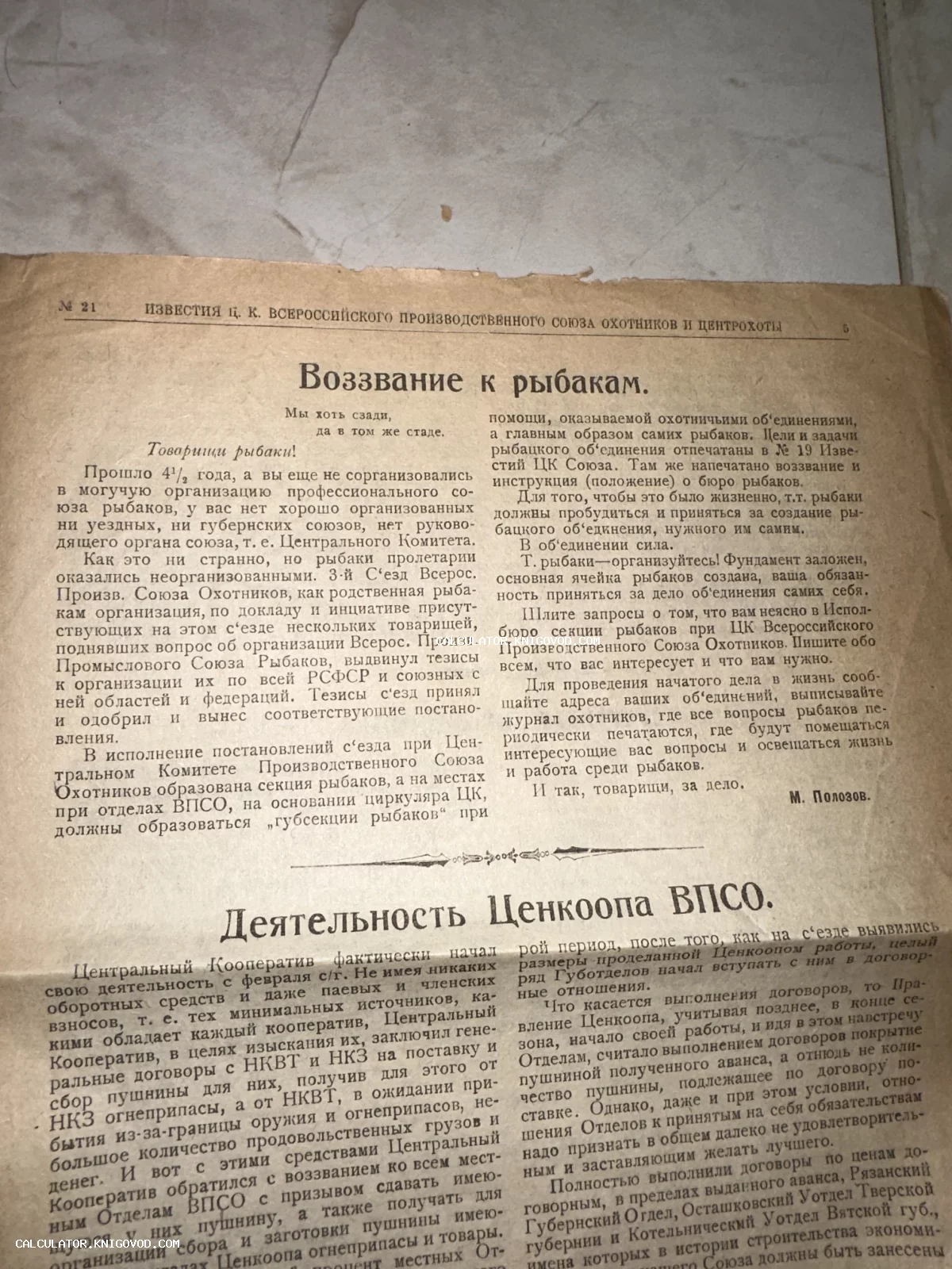 Старинная газетная страница с крупным заголовком «Воззвание к рыбакам» и статьей о деятельности Ценкоопа ВПСО на пожелтевшей бумаге.