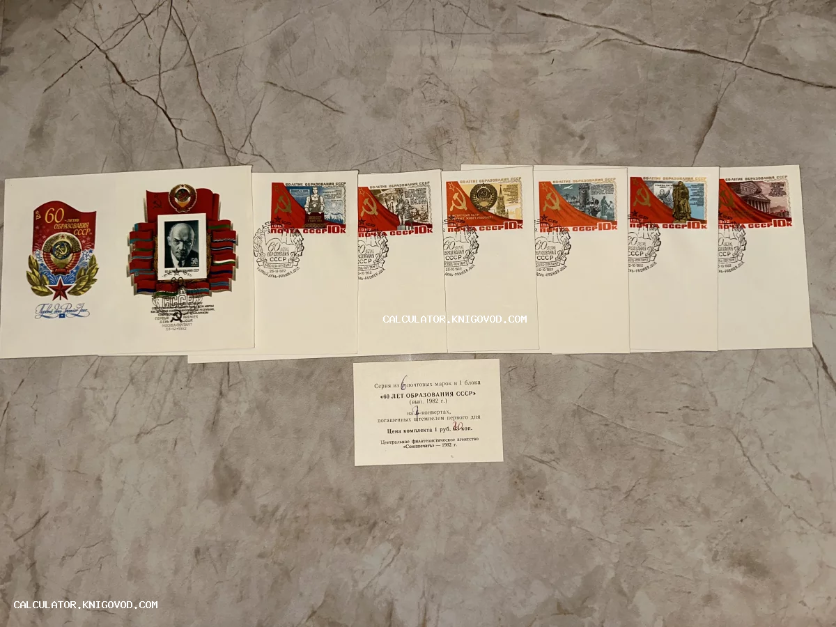 Филателистический набор из 6 почтовых марок на конвертах и одного блока с портретом Ленина, посвященный 60-летию СССР, с гашением первого дня.
