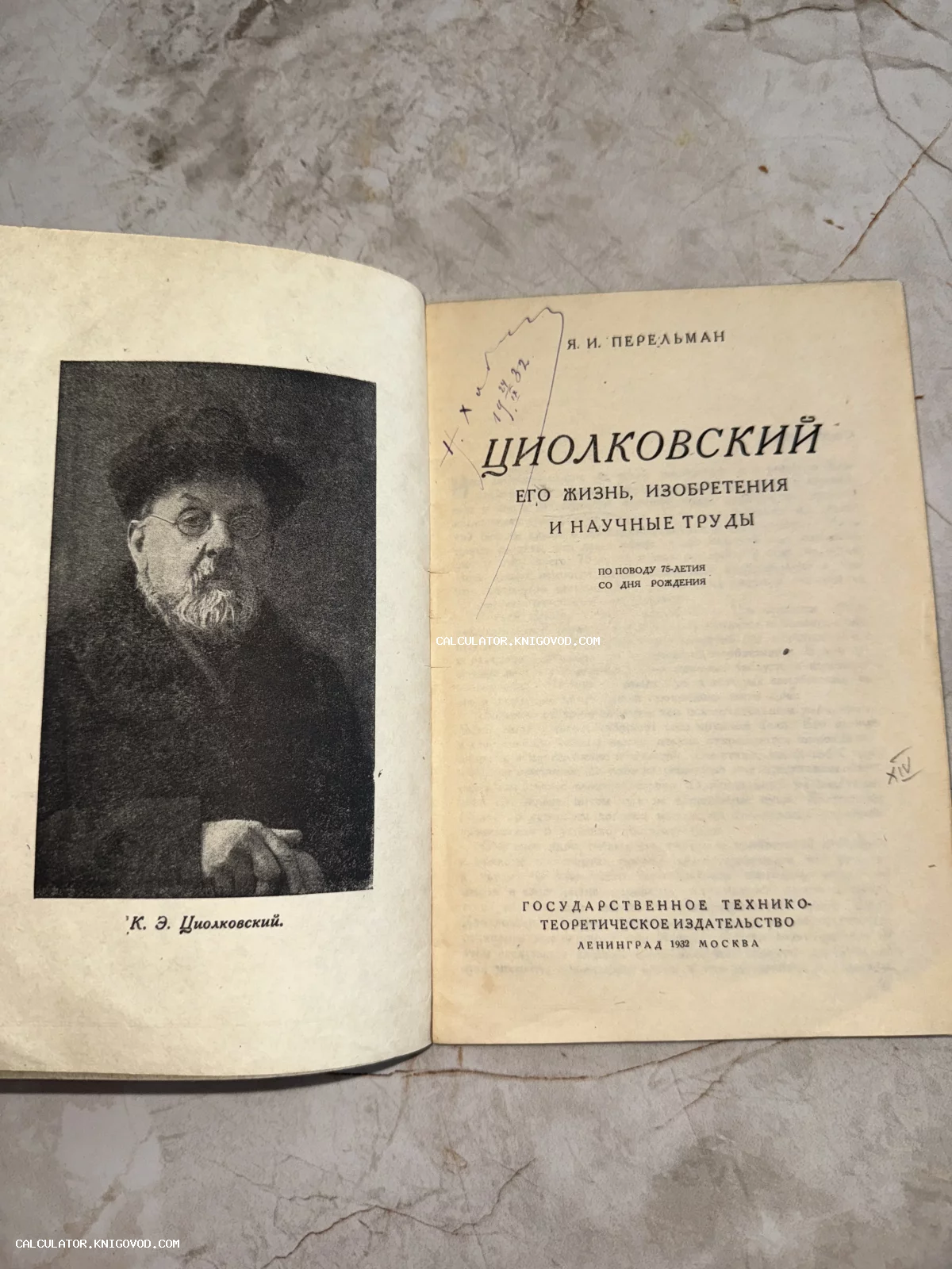 Разворот антикварной книги 1932 года с портретом К. Э. Циолковского и титульным листом автора Я. И. Перельмана.