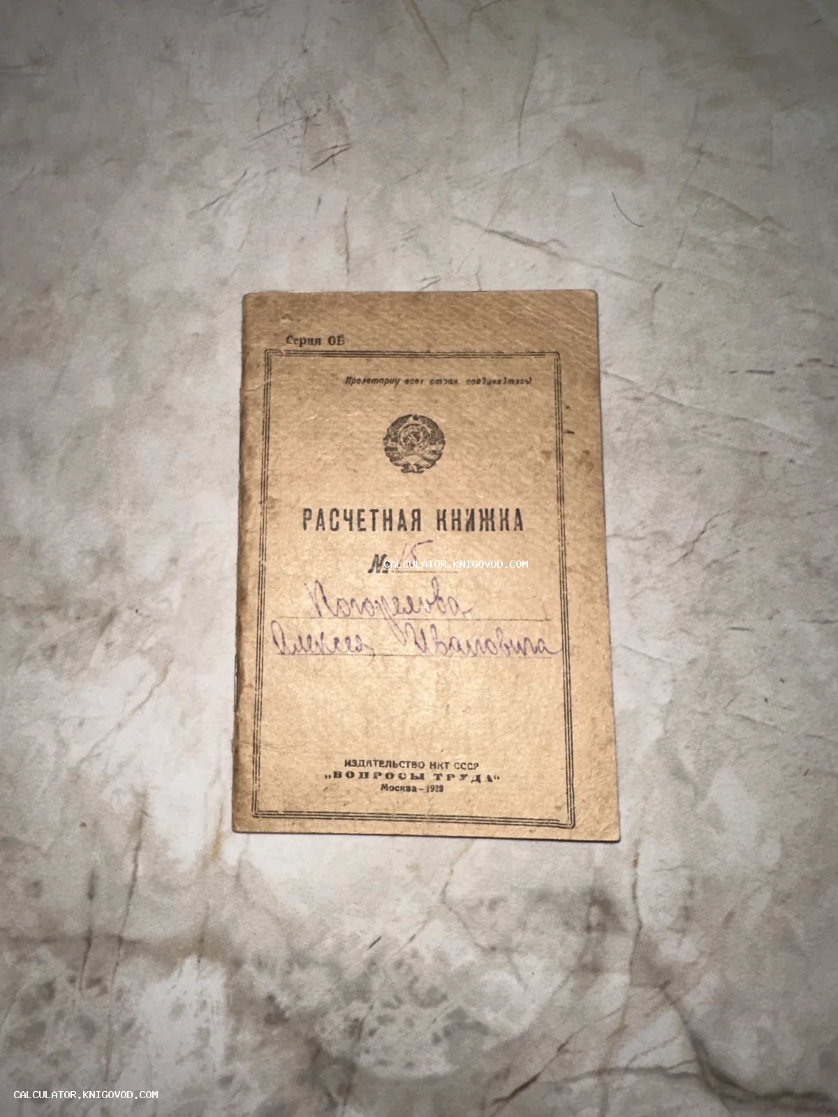 Обложка советской расчетной книжки 1928 года на имя Погорелова Алексея Ивановича с гербом СССР.