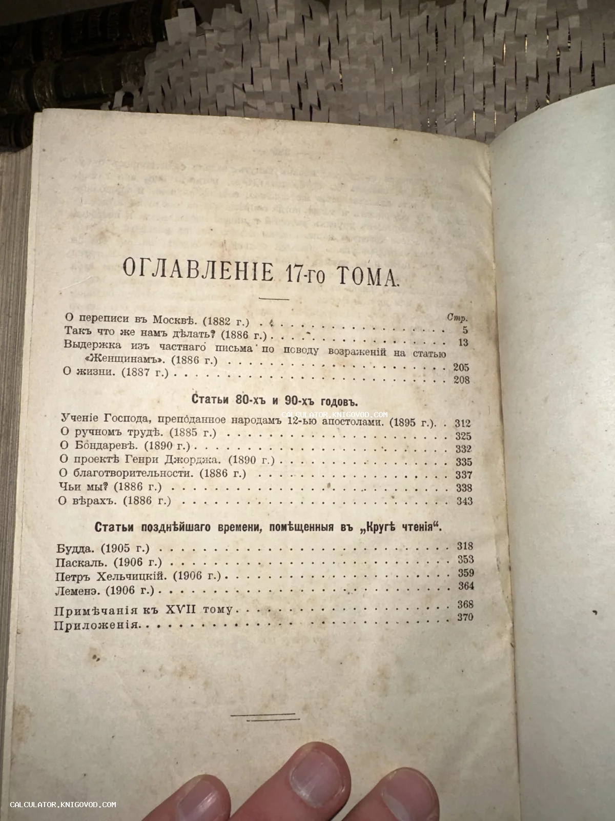 Страница оглавления антикварной книги со списком философских статей и работ Л. Н. Толстого, напечатанная в дореволюционной орфографии.