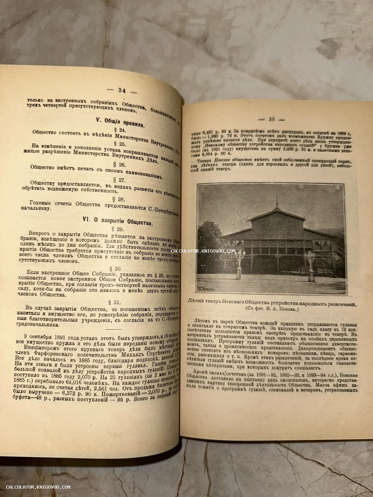Разворот антикварной книги со страницами 34 и 35, содержащими текст на дореволюционном русском языке и иллюстрацию Летнего театра.