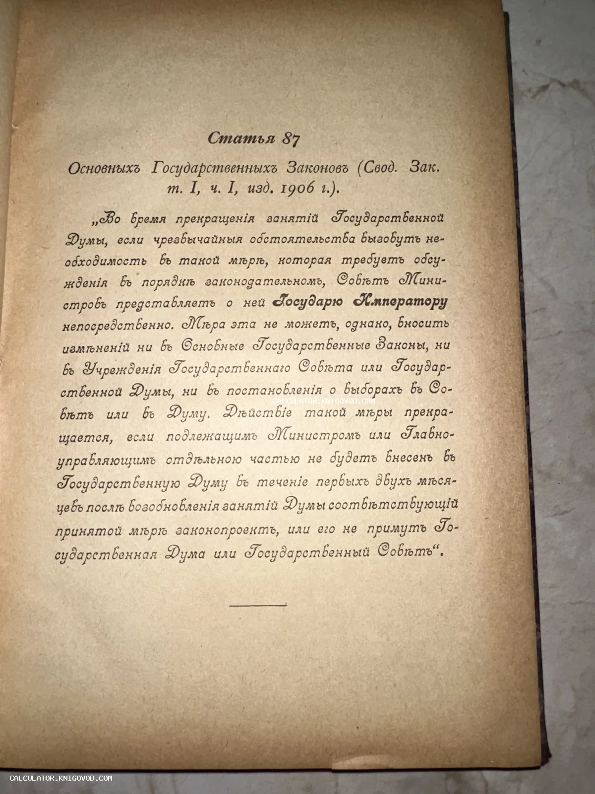 Страница антикварной книги со статьей 87 Основных Государственных Законов издания 1906 года, напечатанная дореволюционным шрифтом на пожелтевшей бумаге.