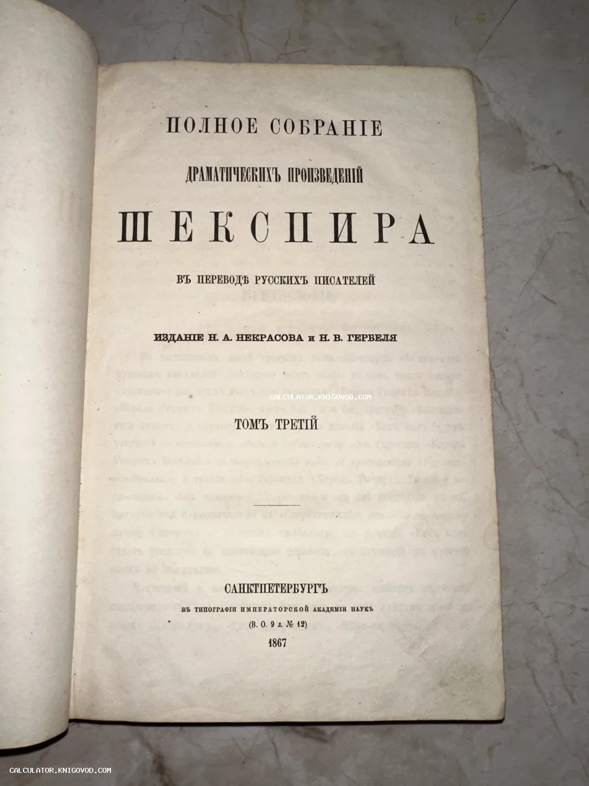 Титульный лист третьего тома Полного собрания драматических произведений Шекспира, издание Некрасова и Гербеля, 1867 год.