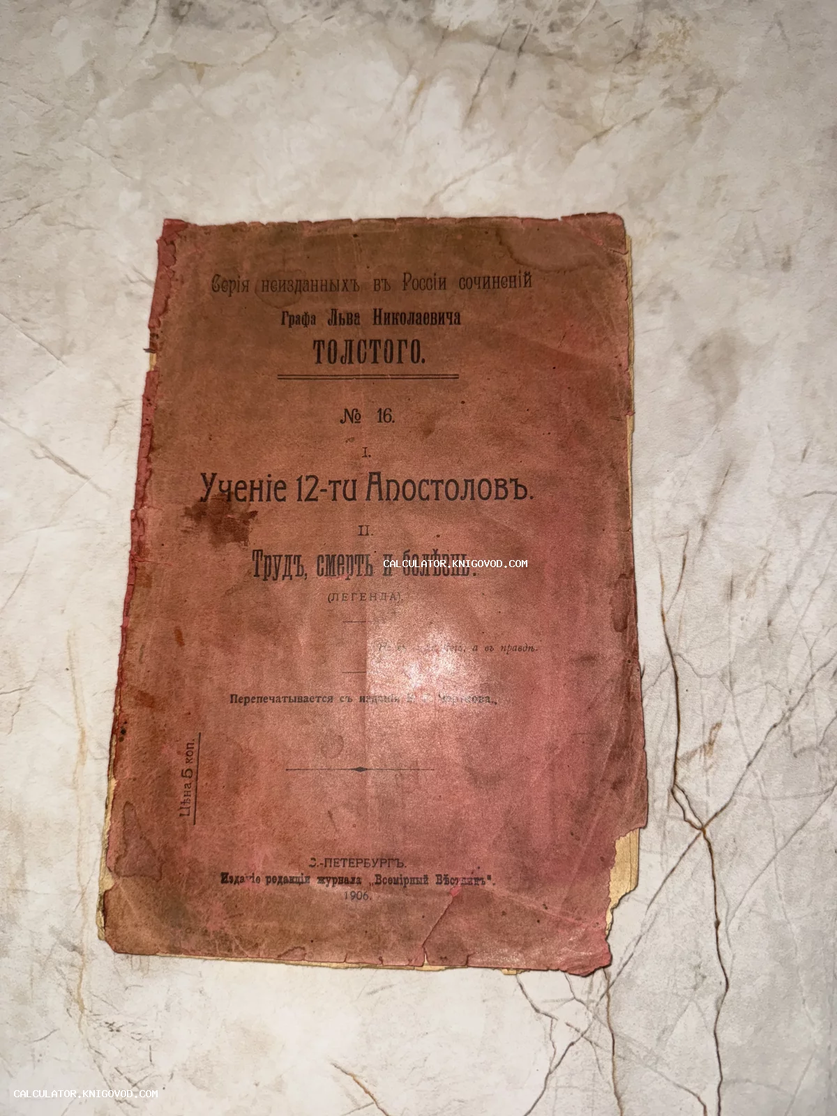 Обложка антикварной книги Льва Толстого 1906 года, серия неизданных сочинений, красный цвет, ветхое состояние.