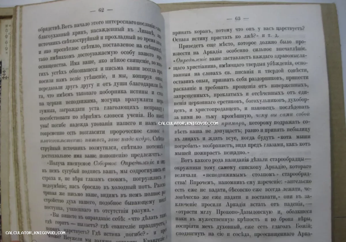 Разворот старинной книги с текстом на дореформенном русском языке, страницы 62 и 63 с религиозным содержанием.