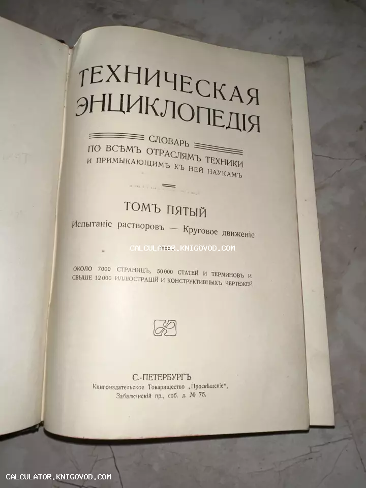 Титульный лист старинного пятого тома Технической энциклопедии, изданной в Санкт-Петербурге товариществом Просвещение.