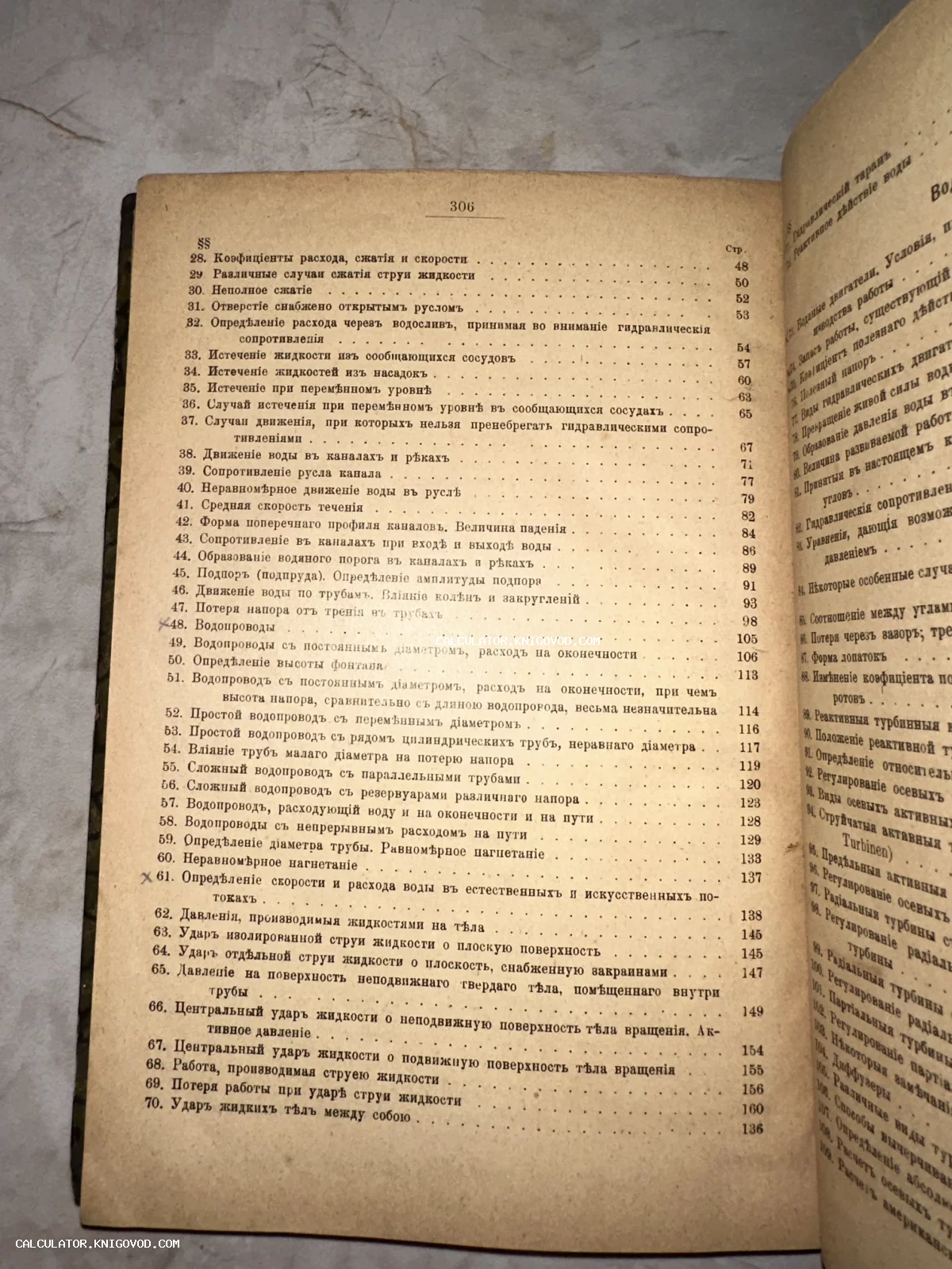 Страница 306 из старой книги со списком глав на дореволюционном русском языке, посвященных механике жидкостей и водопроводам.