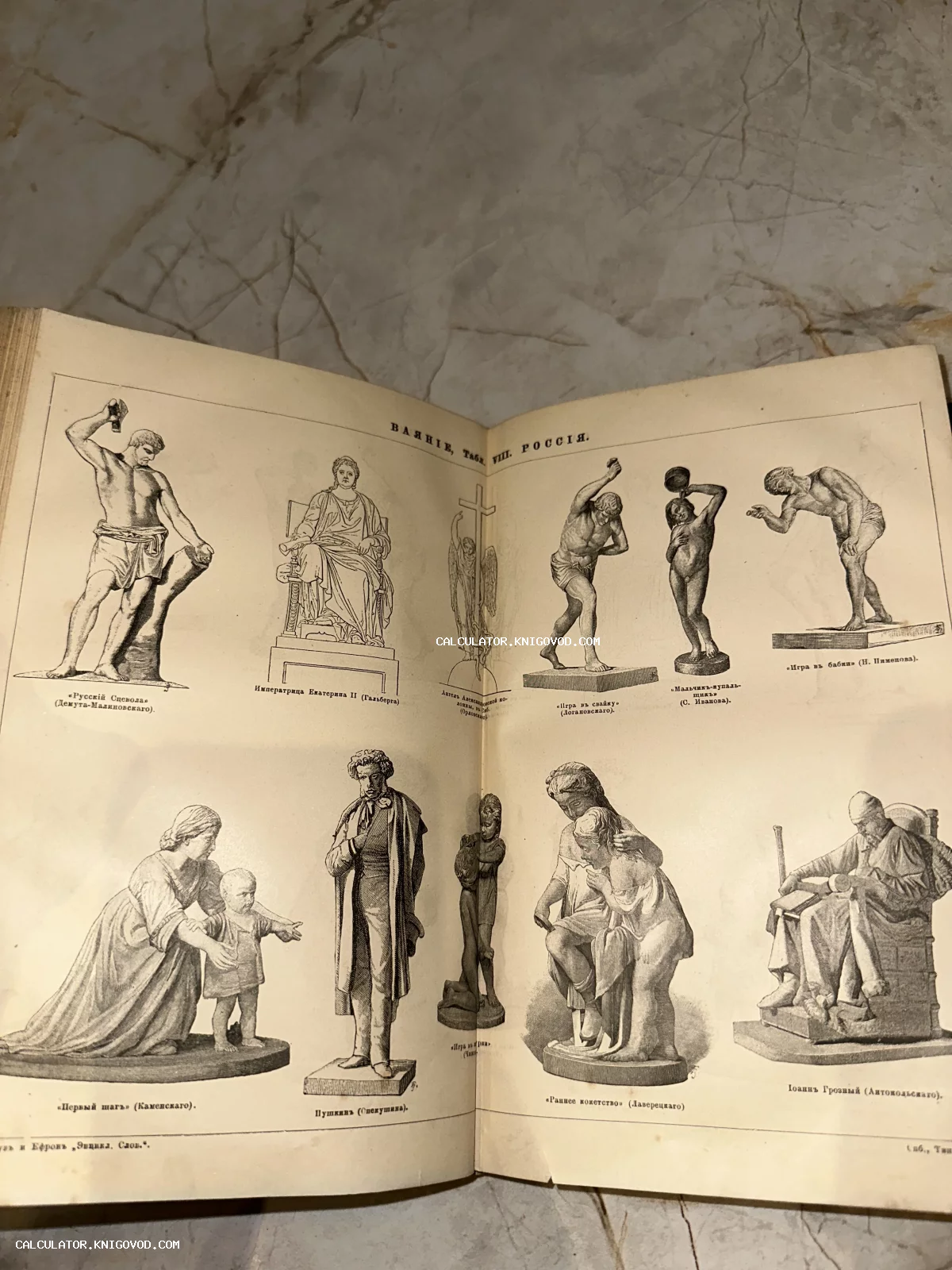 Разворот старинной энциклопедии с гравюрами русских скульптур, включая памятники Пушкину, Екатерине II и Иоанну Грозному.