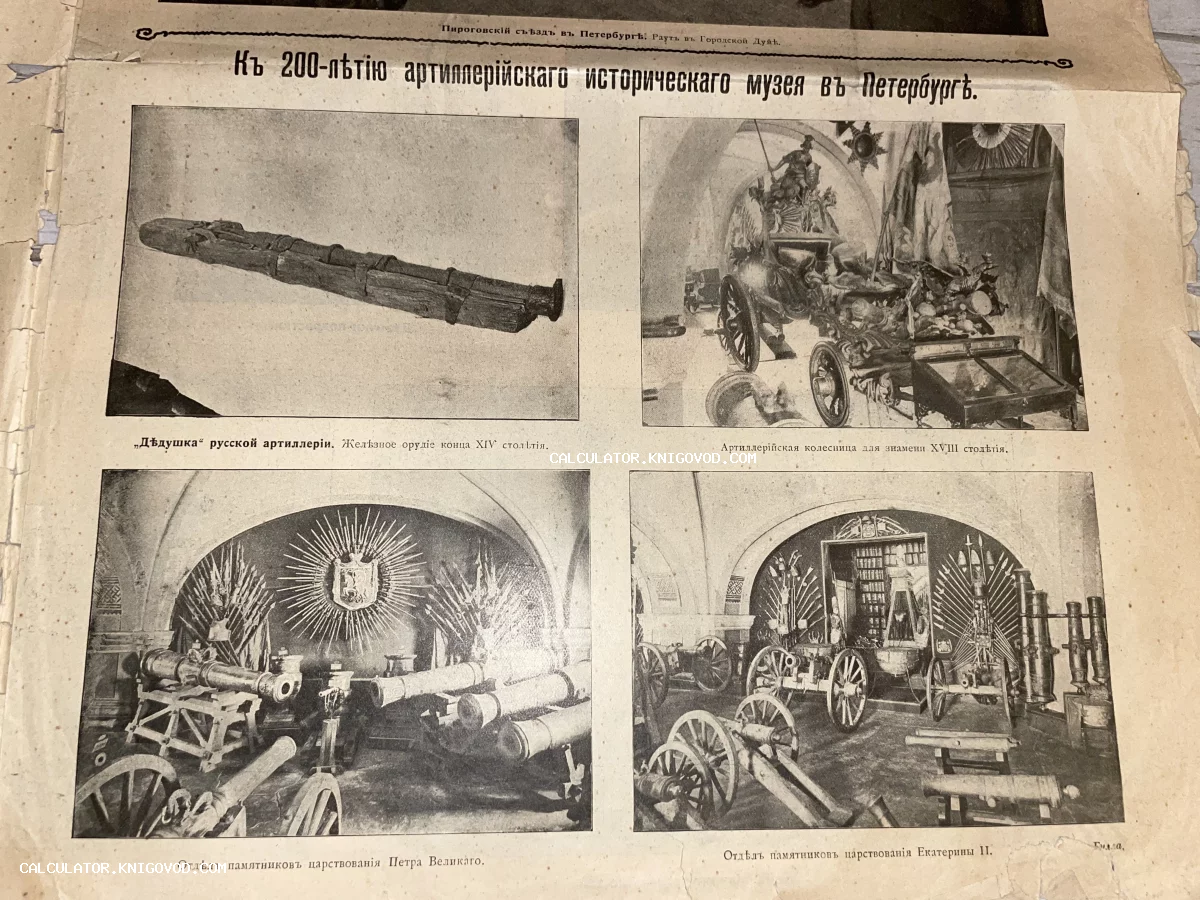 Страница дореволюционного печатного издания с четырьмя иллюстрациями экспонатов Артиллерийского музея, включая старинные пушки и парадную колесницу.