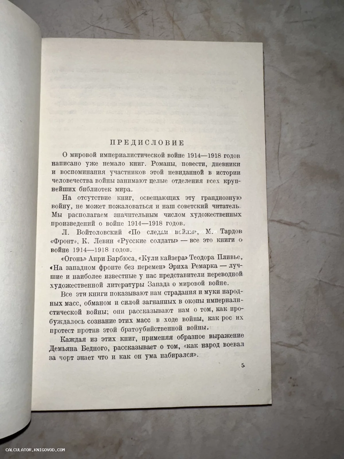 Страница старой книги с типографским текстом заголовком Предисловие, посвященная литературе о Первой мировой войне.
