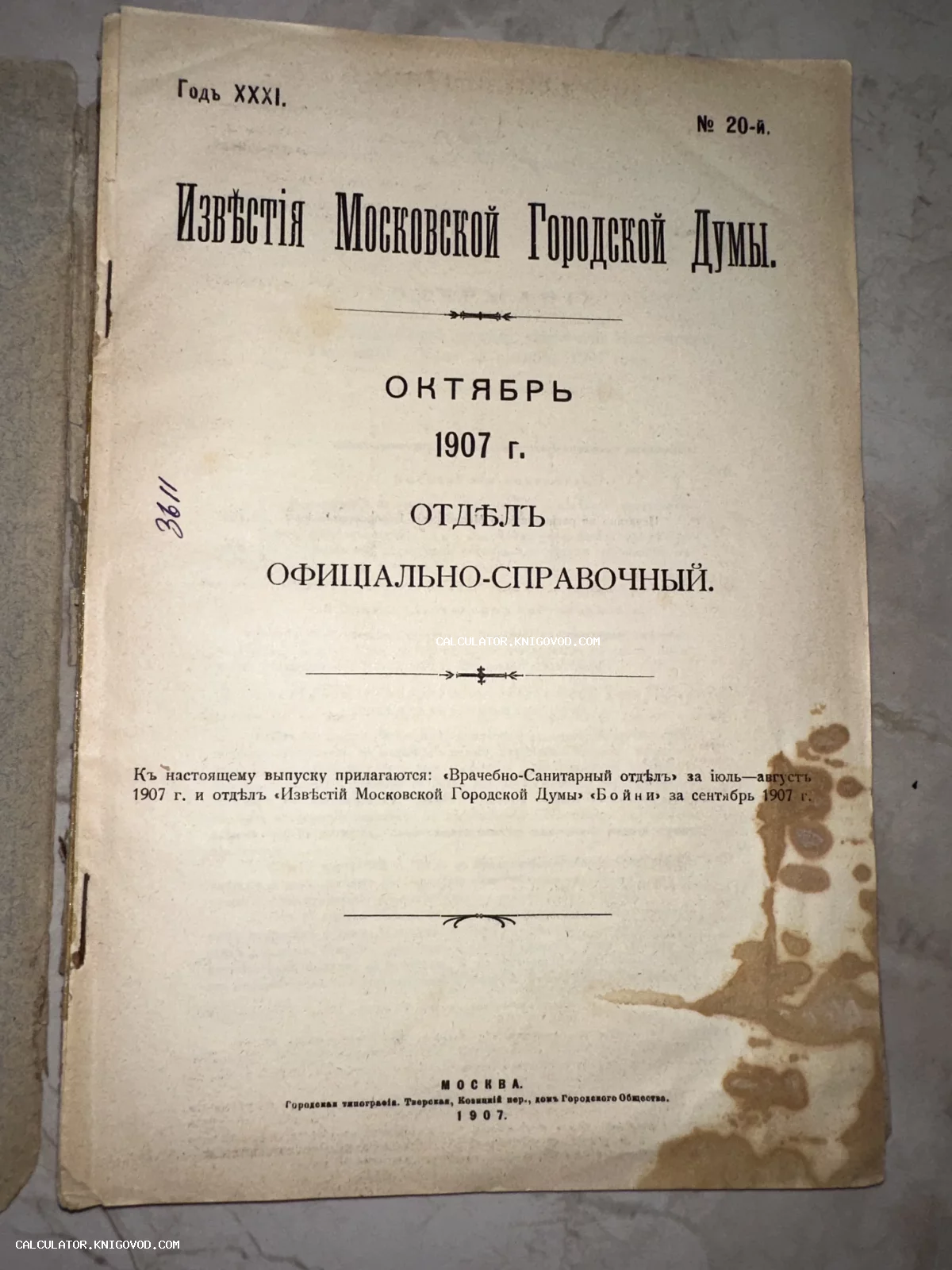 Обложка антикварного издания 'Известия Московской Городской Думы' за октябрь 1907 года.