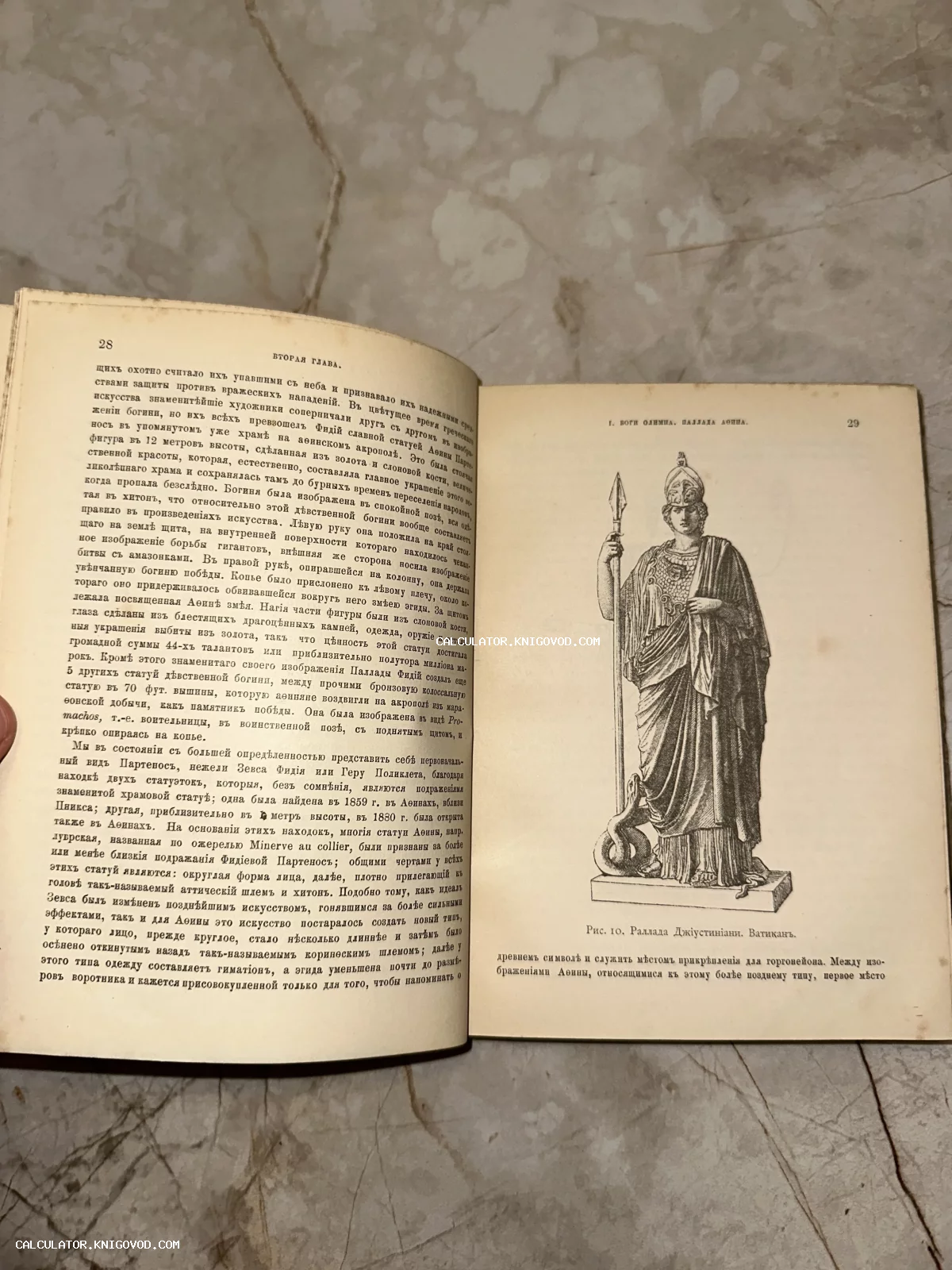 Разворот старинной книги с текстом на дореволюционном русском языке и гравюрой статуи Афины Паллады Джустиниани.