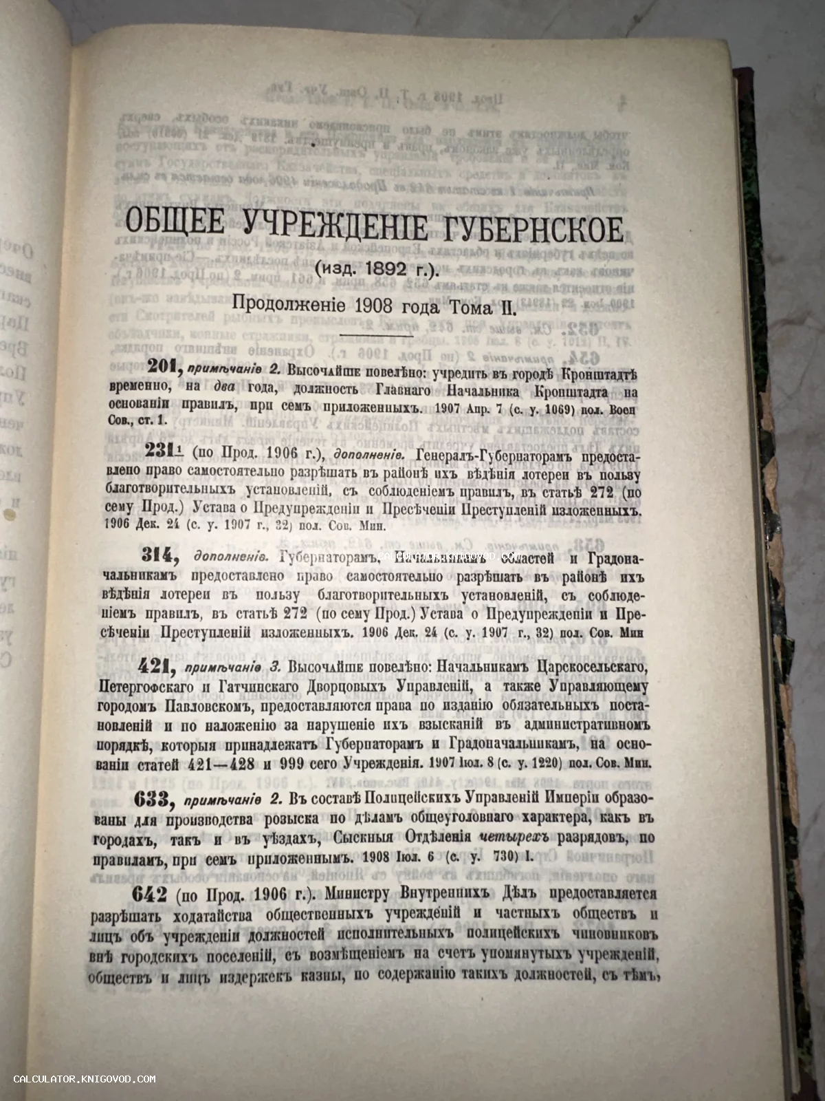 Страница антикварной книги 'Общее учреждение губернское' издания 1892 года с дополнениями 1908 года, напечатанная дореволюционным шрифтом.