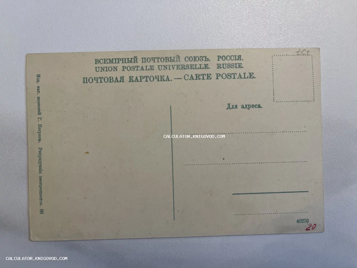 Оборотная сторона неиспользованной почтовой карточки начала XX века с надписями на русском и французском языках.