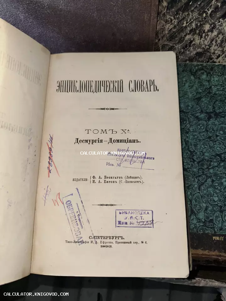 Титульный лист антикварного издания Энциклопедического словаря Брокгауза и Ефрона 1893 года с библиотечными штампами и рукописными пометками.