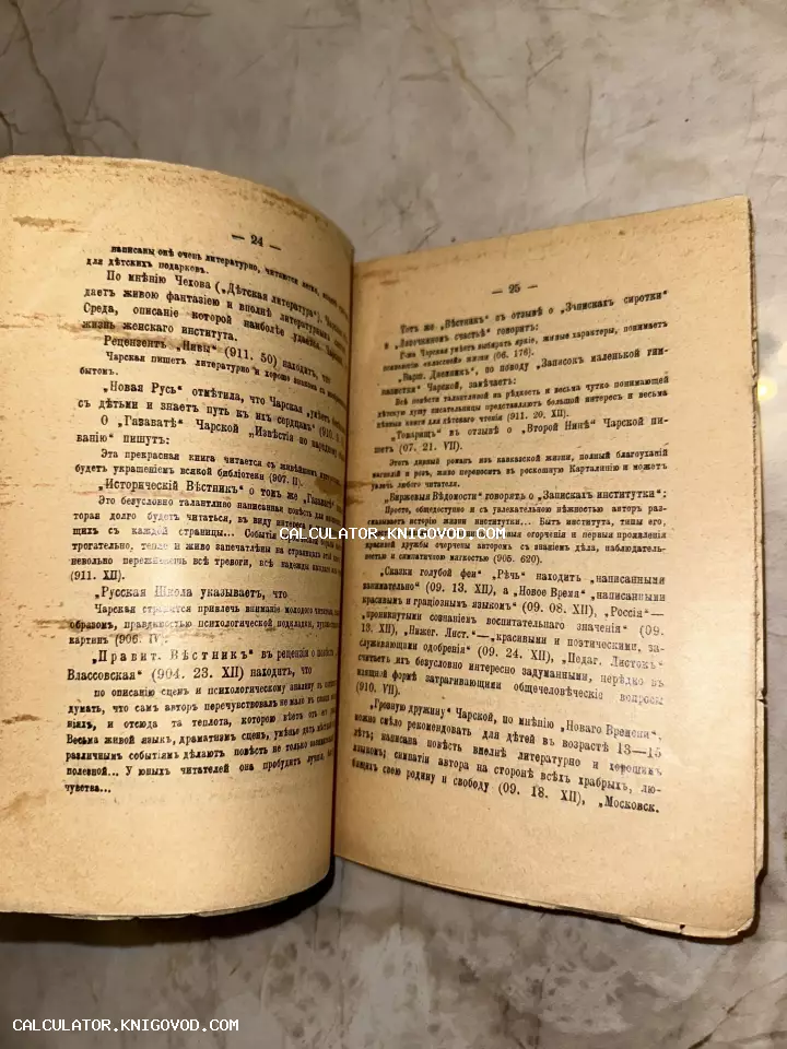Разворот старинной книги с текстом на дореволюционном русском языке, страницы 24-25 с упоминанием произведений Лидии Чарской.