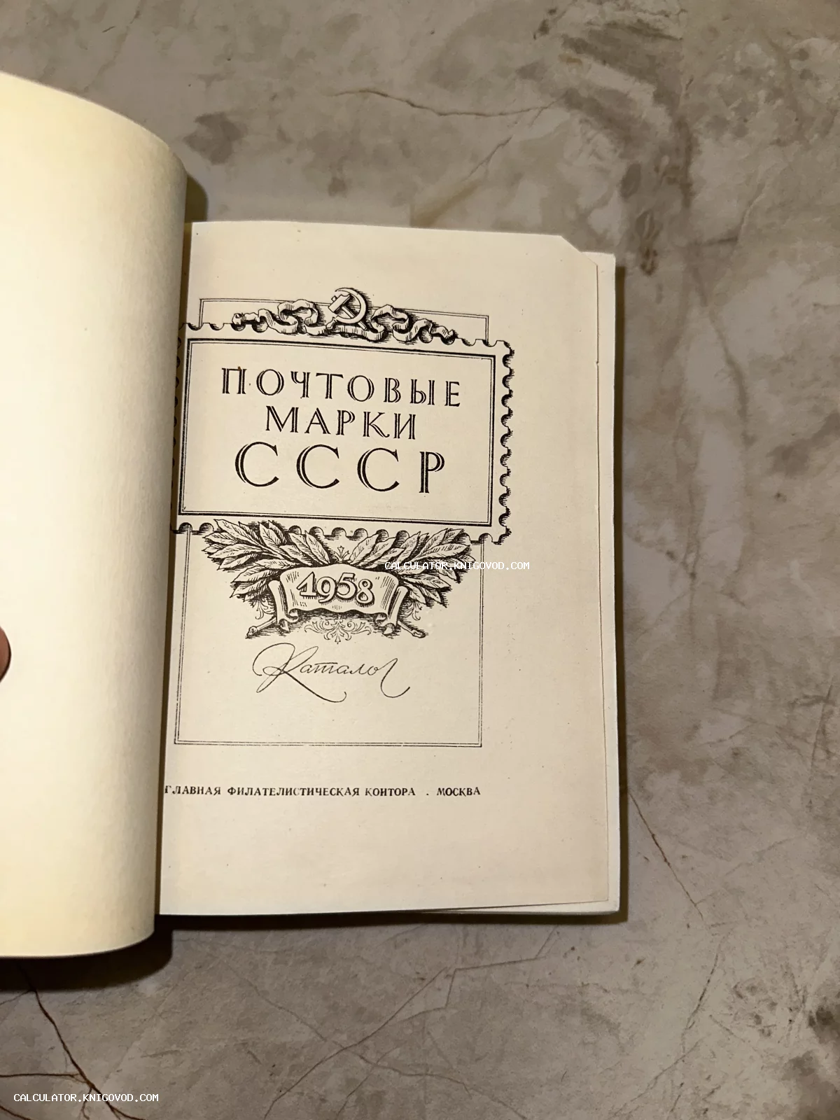 Титульный лист советского каталога почтовых марок 1958 года с эмблемой серпа и молота и лавровым венком.
