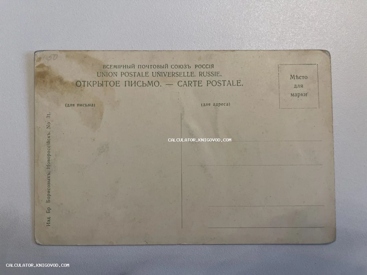 Оборотная сторона старинной почтовой карточки Всемирного почтового союза, изданной братьями Борисовыми в Новороссийске.